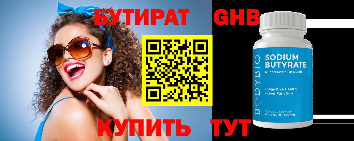 БУТИРАТ 99% Орёл