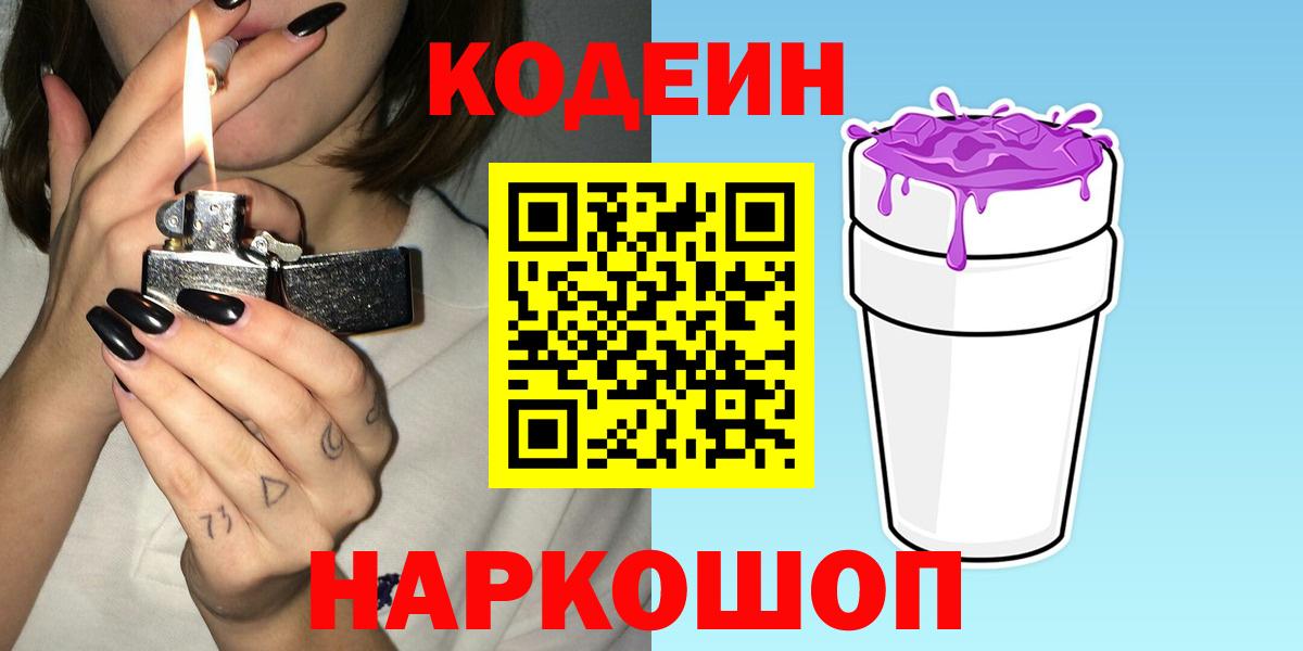 Codein напиток Lean (лин)  Вход с VPN  Орёл 